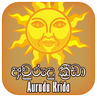 Aurudu Krida අවුරුදු ක්‍රීඩා