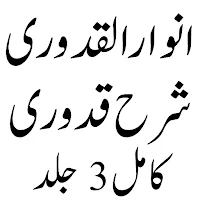 Anwarul Quduri انوارالقدوری