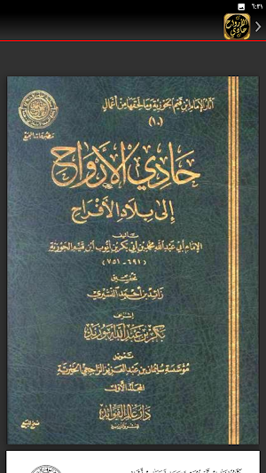حادي الارواح الى بلاد الافراح Screenshot 1