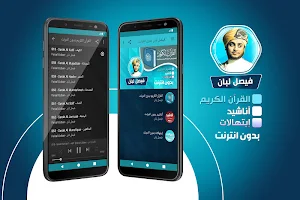 فيصل لبان قران كريم + أناشيد + إبتهالات بدون نت‎‎‎ Screenshot 0