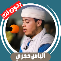 الياس حجري قران كامل بدون نت