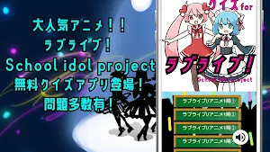 クイズ for ラブライブ！ School idol project！ 無料 クイズアプリ！ Screenshot 0