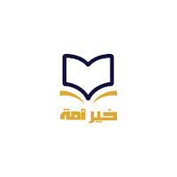 مصحف خير أمة