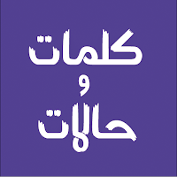 كلمات و حالات