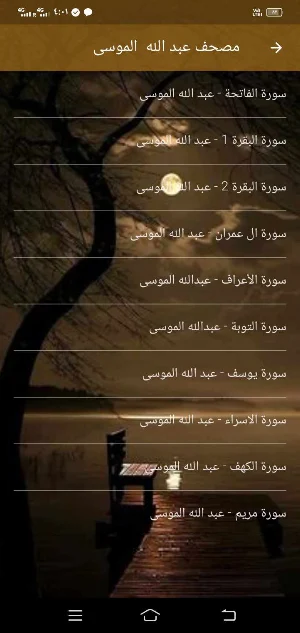 عبد الله الموسى قران بدون نت Screenshot 3