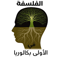 الفلسفة في الأولى بكالوريا
