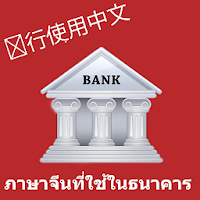 Chinese in the bank