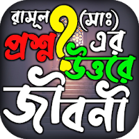প্রশ্নোত্তরে রাসূল সাঃ এর জীবন