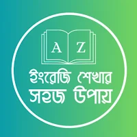 ইংরেজি ভাষা শিক্ষা বাংলা ইংলিশ