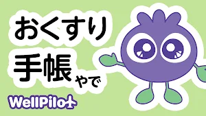 お薬手帳 ウェルパイロット Wellpilot（わかさ生活） Screenshot 0