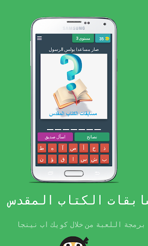 مسابقات الكتاب المقدس Screenshot 1