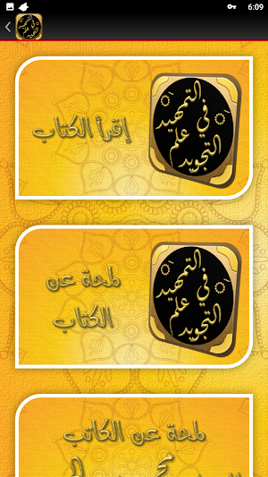 التمهيد في علم التجويد الجزرية Screenshot 2