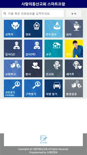 사랑의동산교회 스마트요람 Screenshot 1