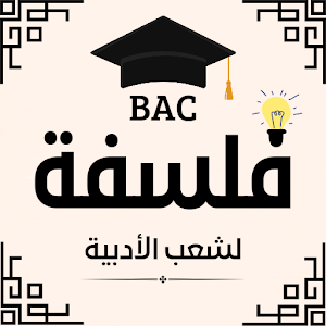 فلسفة bac اداب و فلسفة Screenshot 0