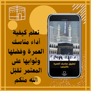 مناسك العمرة بالترتيب Screenshot 0