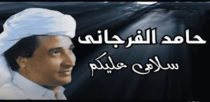 اغاني حامد الفرجاني بدون نت Screenshot 0
