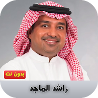 راشد الماجد بدون نت