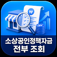 소상공인정책자금 전부 조회(소상공인지원금)