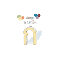 สะกดคำภาษาไทย