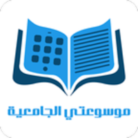 موسوعتي الجامعية
