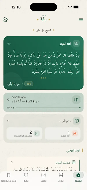 Ruoqaya - رُقْيَة Screenshot 2