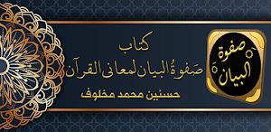 صفوة البيان لمعاني القرآن Screenshot 0
