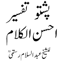 تفسیراحسن الکلام شیخ عبدالسلام