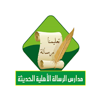 مدارس الرسالة الأهلية الحديثة 