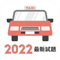 香港的士筆試 - 學車王