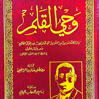 كتاب وحي القلم