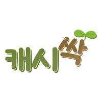 캐시싹 - 리워드 돈버는앱 앱테크 소액출금