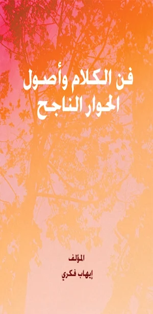 فن الكلام وأصول الحوار الناجح Screenshot 0
