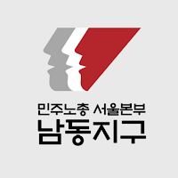 민주노총 서울본부 남동지구