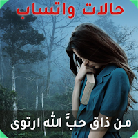 حالات واتس آب - صور و منشورات
