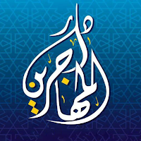 جمعية دار المهاجرين