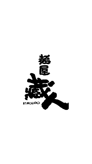 麺屋蔵人　公式アプリ Screenshot 0