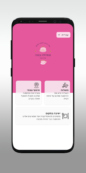 אמלולה בגינה Screenshot 1