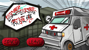 歐醫歐醫救護車 - Crazy Ambulance Screenshot 0