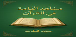 كتاب مشاهد القيامة في القرآن Screenshot 0