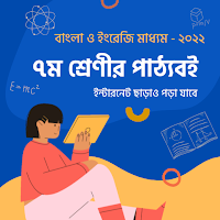 Class 7 Books সপ্তম শ্রেণীর বই