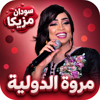 اغاني مروة الدولية بدون نت