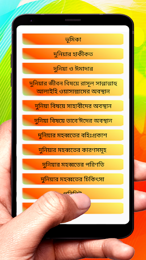 অন্তর বিধ্বংসী দুনিয়ার মহব্বত screenshot 2