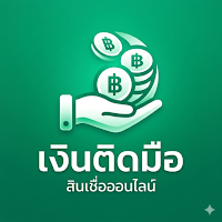 เงินติดมือ - สินเชื่อง่ายๆ
