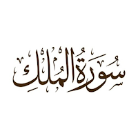 سورة الملك
