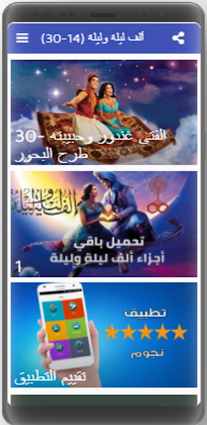 ألف ليلة وليلة كاملة مسموعة (14-30) Screenshot 2