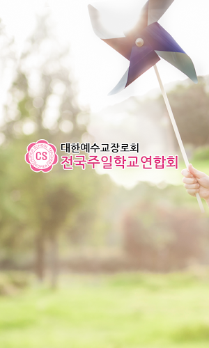 전국주일학교연합회 Screenshot 0