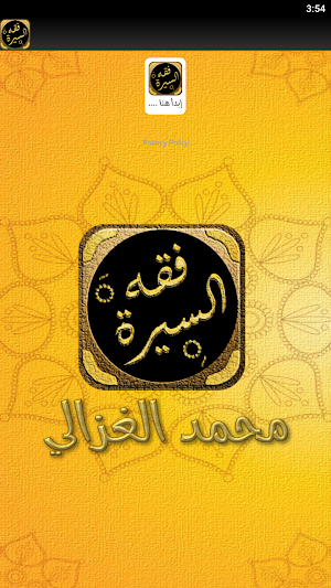 كتاب فقه السيرة محمد الغزالي Screenshot 1