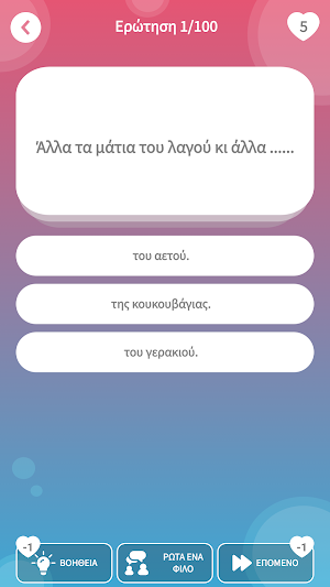 Κουίζ με Ελληνικές Παροιμίες! Screenshot 3