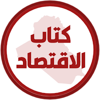 كتاب الاقتصاد السادس ادبي