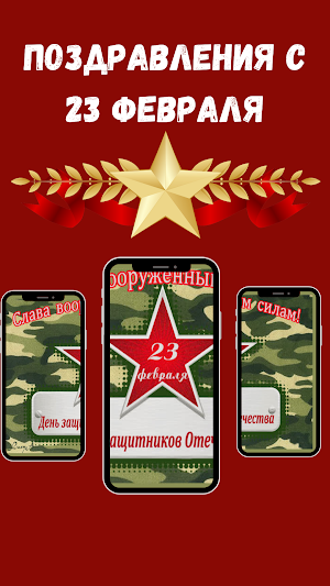 поздравление с 23 февраля Screenshot 0